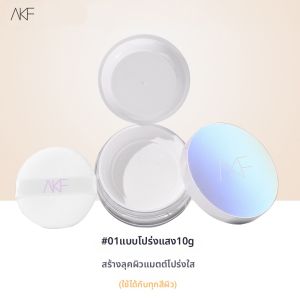 AKF | แป้งฝุ่น AKF ควบคุมความมัน ติดทนนาน ไม่ซีดจาง ป้องกันเหงื่อ แป้งฝุ่นเนื้อแมทต์ ราคาไม่แพง สำหรับผิวทุกประเภท