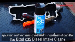 ต้มไฟล์ด้านเซล Bizol Diesel Intake Clean+ c35 80015 (400ml)