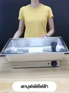 SHANBEN สแตนเลสอุ่นอาหาร หม้ออุ่นร้อน ถาดอุ่นอาหาร อ่างอาหารจัดบุฟเฟ่ห์ ถาดบุฟเฟต์ ปรับอุณหภูมิ แถมฟรีขาตั้งและฝาปิด ถาดอาหาร