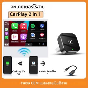 ดองเกิล Android Auto ไร้สาย อะแดปเตอร์ CarPlay ไร้สาย 2in1 กล่อง AI Smart Box ระบบอัจฉริยะในรถยนต์ สำหรับ Renault Skoda Hyundai Dacia