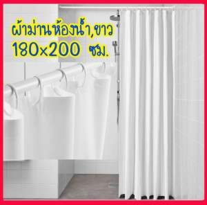 BJÄRSEN เบยร์เชน ผ้าม่านห้องน้ำ ขาว 180x200 ซม.