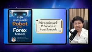 สำนักพิมพ์ เช็ก หนังสือ ถ้ารู้ว่ารวยเร็วแบบนี้ใช้ Robot เทรด Forex ไปนานแล้ว