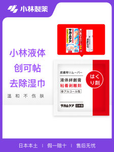 Japanese Kobayashi Liquid Band-Aid Skin Adhesive Wipes Wound Adhesive Peeling Agent Removing Residual Adhesive Removal Sheet