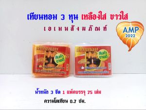เทียนหอม 3  เทียนหอม 4 หุ่น   แพ็คใหญ่ 75/92 เล่ม (ราคาต่อ 1 แพ็ค)