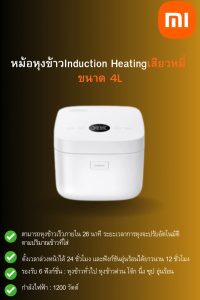 หม้อหุงข้าวInduction Heatingเสียวหมี่ ขนาด 4L