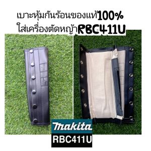 A247เบาะหุ้มกันร้อนเครื่องตัดหญ้า "ยี่ห้อ" Makita(มากีต้า) RBC411U เบาะผลิตจากหนังสังเคราะห์อย่างดี ทนทาน เข้ารูปตรงรุ่นสินค้ารับประกันคุณภาพ #ตรงปก100%