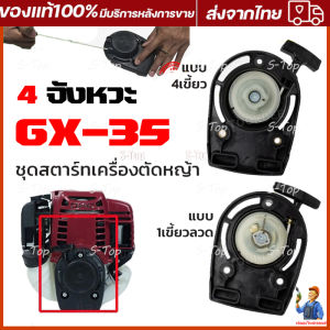 ชุดสตาร์ท GX35 เครื่องตัดหญ้า 4 จังหวะ เขี้ยวลวด 4เขี้ยว อะไหล่เครื่องตัดหญ้า