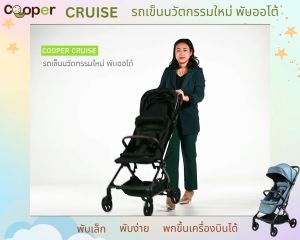 Cooper DUO Set คาร์ซีท รุ่นAll Fit + รถเข็น รุ่นCRUISE พับออโต้ เลือกสีได้