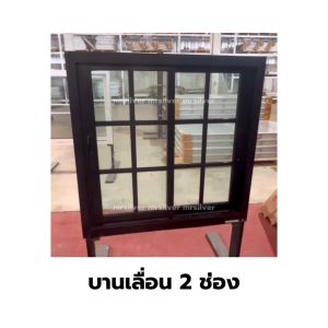 หน้าต่างบานเลื่อน 2 ช่อง 100x100 ตารางโมเดิร์น ล็อกซ้าย-ขวา วงกบหนา กระจกหนา 5 มิล สินค้าคุณภาพราคาถูก