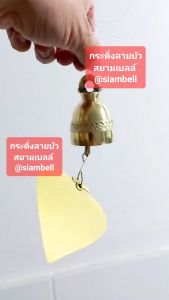 siambell กระดิ่ง สยามเบลล์ กระดิ่งทองเหลือง กระดิ่งสำริด กระดิ่งสัมฤทธิ์ กระดิ่งลม ระฆังลม กระดิ่งช่อฟ้า กระดิ่งใบโพธิ์ ระฆังช่อฟ้า