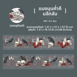 เทปกาวลายกุหลาบโกธิคแบบโครงกระดูกสำหรับตกแต่งสมุดภาพ DIY ตกแต่งสมุดบันทึก เคสมือถือ และโน้ตบุ๊ก 1 ม้วน