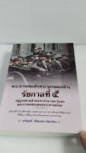 หนังสือ ประวัติศาสตร์ : พระบาทสมเด็จพระจุลจอมเกล้าฯ รัชกาลที่ ๕ ปฏิรูปสยามต้านมหาอำนาจตะวันตกฯ