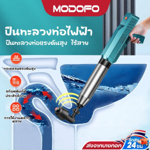 MODOFO เครื่องกำจัดท่ออุดตัน ปืนท่อตัน ปืนทะลวงท่อ อัพเกรดสแตนเลส สูบลมไฟฟ้า ฟรีหลายหัว แรงดันสูงมาก