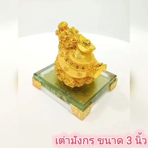 เต่า มังกร เต่าหัวมังกร เรซิ่นพ่นทรายทอง 3นิ้ว เสริมฮวงจุ้ย แก้ปีชง CH0029 💥โปรดอ่านรายละเอียดสินค้าก่อนสั่งซื้อค่ะ💥