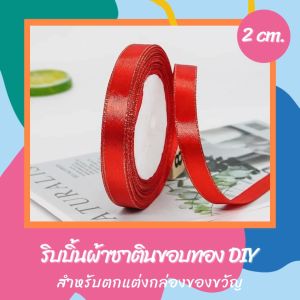 ริบบิ้น ริบบิ้้นผ้าซาตินขอบทอง DIY ขนาด 2 cm. ริบบิ้นสำหรับตกแต่งกล่องของขวัญ ตกแต่งช่อดอกไม้ ริบบิ้นสำหรับทำโบว์ Ribbon สินค้าพร้อมส่ง มีเก็บปลายทาง