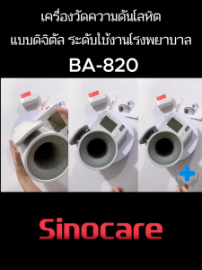 เครื่องวัดความดันต้นแขนแบบดิจิตอลระดับใช้งานในโรงพยาบาล Sinocare รุ่น BA-820 (รับประกันสินค้า 1 ปี)