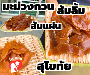 มะม่วงกวนสุโขทัย ส้มลิ้มส้มแผ่นสุโขทัย  สูตรโบราณหอมหวานเปรี้ยวได้รสมะม่วงแท้ ละมุนลิ้นหนึบนุ่มมาก