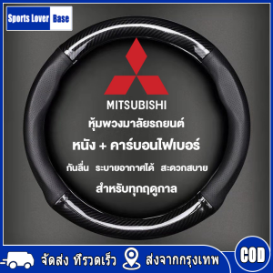 【มาถึงใน 3 วัน】ปลอกพวงมาลัยรถ หุ้มพวงมาลัยรถยนต์ Mitsubishi ปลอกหนังหุ้มพวงมาลัยรถยนต์คาร์บอนไฟเบอร์ 38CM ซม