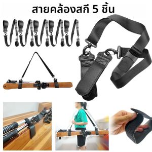สายสะพายไหล่สำหรับสกีบอร์ด 1-5 ชิ้น ปรับได้ สายรัดมือสำหรับพกพาไม้สกี อุปกรณ์เสริมสำหรับกีฬากลางแจ้ง
