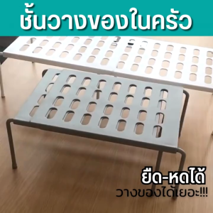 ชั้นวางของในครัว ประหยัดเนื้อที่ในการจัดเก็บของใต้ซิงค์ และในตู้ ยืดหดได้ วางของได้เยอะ