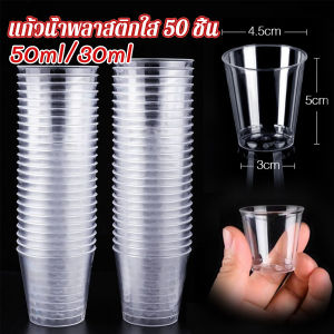 Orna 50ml/30ml แก้วน้ําพลาสติกใส ขนาดเล็ก แบบใช้แล้วทิ้ง 50 ชิ้น แก้วเปค Plastic cup