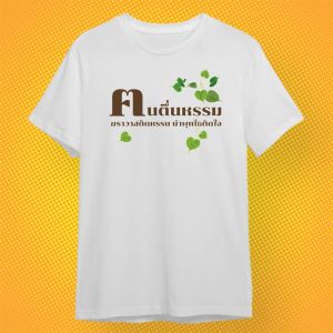 เสื้อยืด ฅนตื่นธรรม เสื้อกวนๆ  ผ้า PREMIUM  COTTON 100%  COMB 30