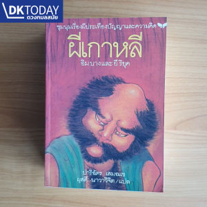 ผีเกาหลี (หนังสือสภาพเก่ารับตามสภาพ) BY DKTODAY