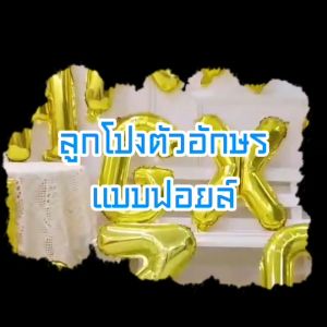 *ใหญ่เบิ้ม* ลูกโป่งฟอยล์ ลูกโป่ง ตัวอักษร ตกเเต่ง 16นิ้ว ปีใหม่ วันเกิด New Year HBD งานฉลอง เซอไพรส์ คนรัก