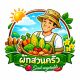 เมล็ดพันธุ์ ผักสวนครัว