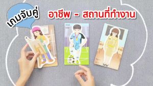 เกมจับคู่บัตรคำ ชุด อาชีพกับสถานที่ทำงาน (OCCUPATIONS) จับคู่ตัวการ์ตูนและบัตรคำศัพท์ 2 ภาษา/ ET-573