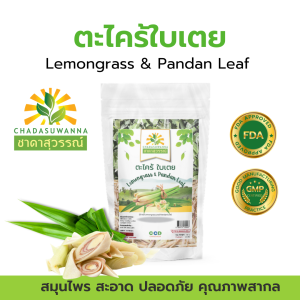 ตะไคร้ใบเตยแห้ง 100% ชาดาสุวรรณ์ คุณภาพโรงงานผลิต มาตรฐาน GHP Top Quality Dried Lemongrass and Pandan Leaf chadasuwanna ตะไคร้ ใบเตย