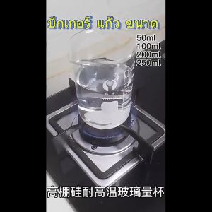 Reviln บีกเกอร์ แก้ว ขนาด 50ml 100ml 200ml and 250ml พร้อมส่ง Glass Beaker