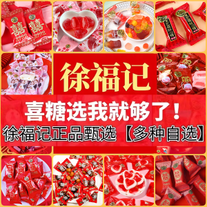 Xu Fu Ji Snack Mix Wedding Moving Celebration Assorted Flavors Soft Hard Candy Gift Box Traditional Chinese Wedding Candy