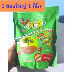 โฉมใหม่)ฮอร์โมนพืช ฟูฟู ธาตุอาหารเสริม บำรุงดิน ดินดี รากดี ดูดซึมธาตุอาหาร พืชแข็งแรง เขียวทันใจ