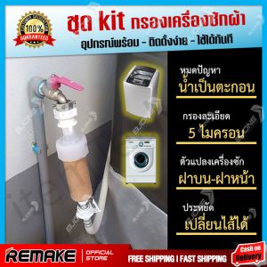 ชุดโปร กรองเครื่องซักผ้า เครื่องกรองน้ำ กรองก๊อกน้ำ กรองน้ำก๊อก กรองน้ำประปา ติดตั้งง่าย เปลี่ยนไส้กรอง