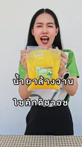 น้ำยาล้างจานเข้มข้นไซด์คิกดิชวอชขนาด 500 กรัม ผสมได้ 3.5 ลิตร มีกลิ่นให้เลือกหลากหลาย ผสมง่ายขจัดคราบมันและกลิ่นคาวถนอมมือ