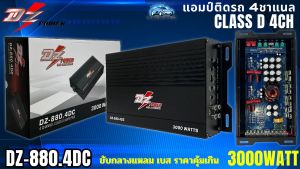 เพาเวอร์แอมป์ ขับกลางแหลม เบส DZ POWER รุ่น DZ-880.4DC คลาสดี 4 ชาแนล 3000วัตต์ CLASS D 4CH ตัวแรง ขับได้กระจาย ราคาคุ้มเกิน พร้อมส่ง