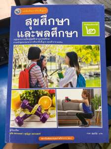 หนังสือเรียน สุขศึกษาและพลศึกษา ม.2 พว.