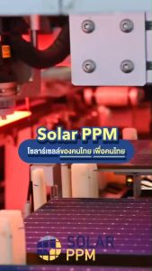 SPPM แผงโซลาร์เซลล์ 600W รุ่นกระจก2หน้า Low Volt แบรนด์คนไทย