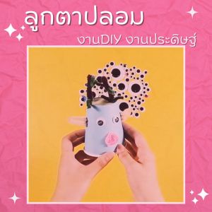 แบ่งขาย!! ลูกตาตกแต่ง ลูกตาพลาสติก ขนาด 5mm-40 mm. กลิ้งได้ ตาตุ๊กตา ลูกตาDIY ลูกตาสำหรับงานประดิษฐ์ งานฝีมือ ลูกตาปลอม สินค้าพร้อมส่ง มีเก็บปลายทาง