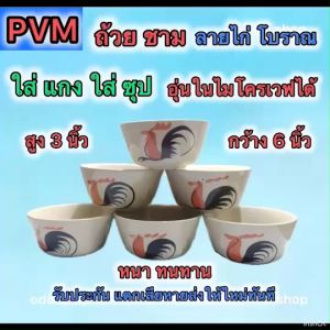 ถ้วยชาม ตราไก่ ลายโบราณ ถ้วยแกงขนาดกว้าง 6 นิ้วสูง 3 นิ้ว หนา 7มม เป็นถ้วยเซรามิค เข้าไมโครเวฟได้ หนาทนทาน ชุด 3ใบ 6 ใบ รับประกันแตกเสียหาย
