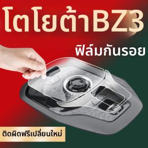 Toyota BZ3 Dedicated Screen Protector