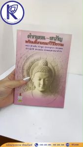 ✨ หนังสือคำกลอน - สรภัญ พร้อมทั้งกลอนกวีวิถีธรรม รหัส 80001010 | คลังนานาธรรม สังฆภัณฑ์