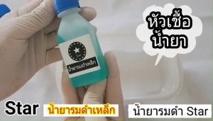 น้ำยารมดำ BLACK STAR 60ml: น้ำยารมดำเหล็กที่ดำเนียน ราคาลูกค้า สบกระเป๋า สามารถส่งไปในกระเป๋าตัวเองได้ ประสบการณ์ดำสวย สร้างความสวยงามใด ปรึกษาที่ทราบ