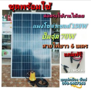 ปั๊มน้ำโซล่าเซลล์พร้อมแผงโซล่าเซลล์ 150W ปั๊มจุ่ม 70W 12V สายไฟยาว 6 เมตร ต่อตรงพร้อมใช้งาน