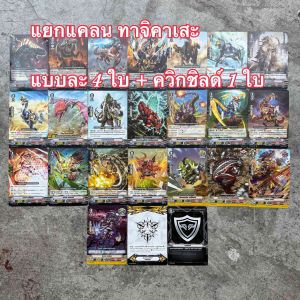 แวนการ์ด ชุดแยกแคลน : V-EB10 / V-EB11 เนโอเนคต้า / เมก้าโคโลนี่ / สไปค์ บราเธอร์ส / ทาจิคาเสะ / โกลด์ พาลาดิน / เกรท เนเจอร์