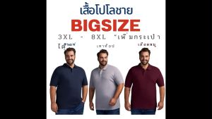 เสื้อโปโล​คนอ้วน สีขาว สีดำ แขนปล่อย 3XL - 8XL รอบอกใหญ่สุด 60นิ้ว BigSize ผ้านิ่ม ระบายอากาศดี