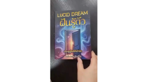 ใหม่! "Lucid Dream: ประตูสู่จิตใต้สำนึก" - วันชัย ประชาเรืองวิทย์ -พรีออเดอร์