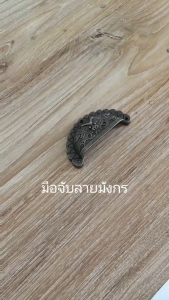 มือจับเฟอร์นิเจอร์ มือจับลิ้นชัก ลายมังกร และลายฝาหอย