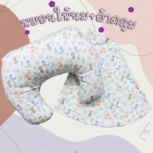 หมอนรองให้นมพร้อมผ้าคลุมให้นม